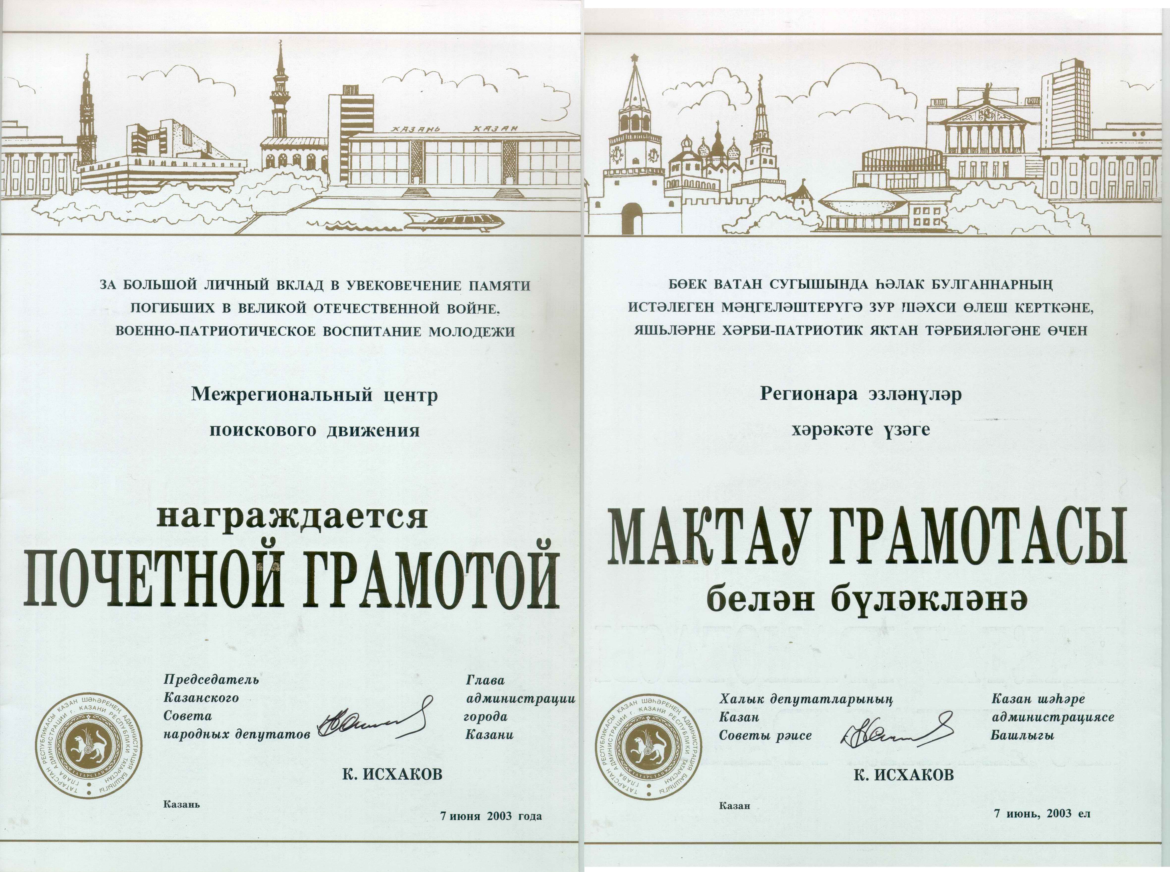 В 2003 году ИПЦ РОМО «Объединение «Отечество» РТ награждена Почетной грамотой города Казани.