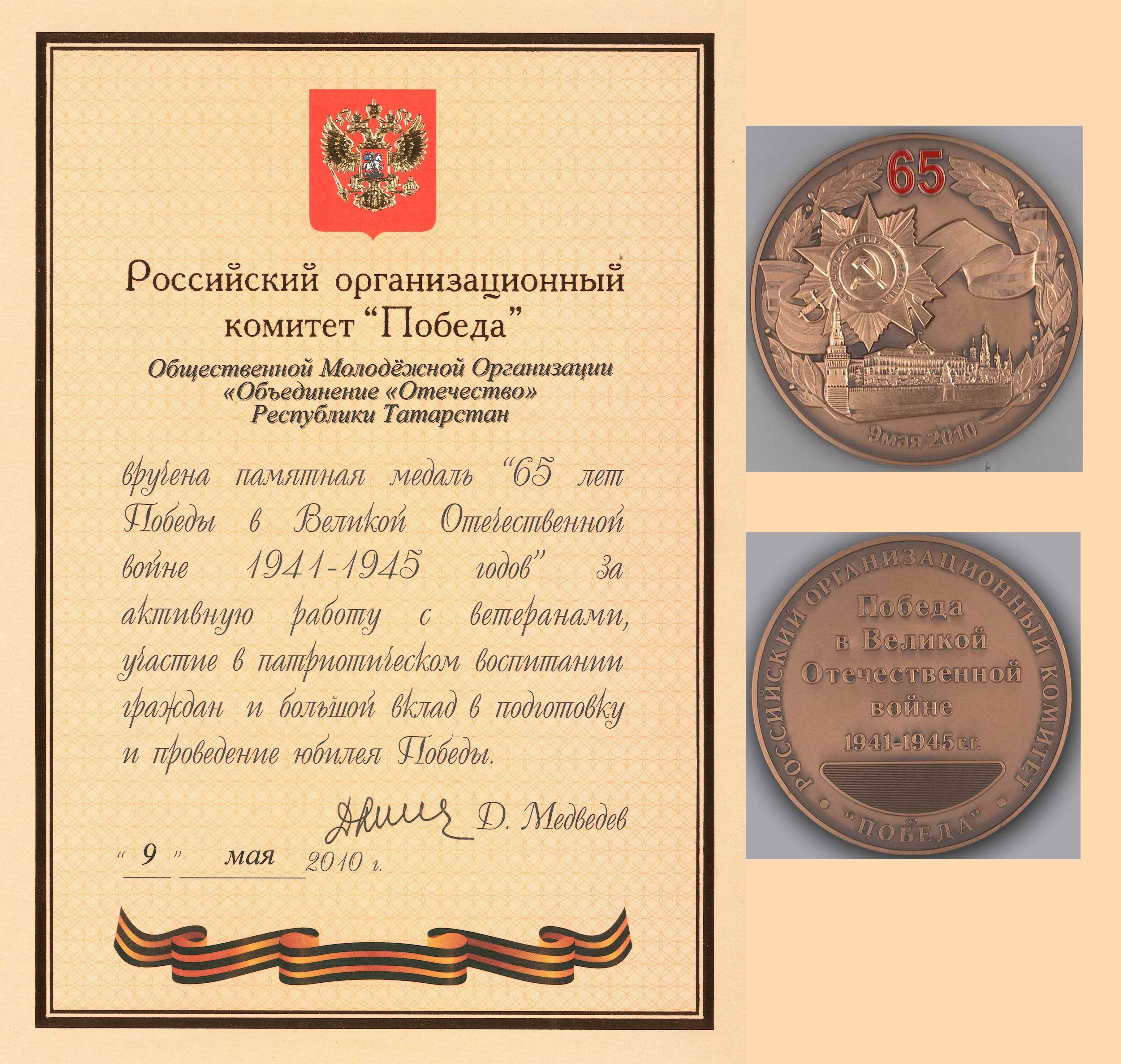 В 2010 году РОМО «Объединение «Отечество» РТ награждена памятной медалью Российского организационного комитета «Победа».