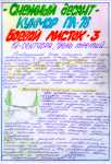 Боевой листок № 1 поискового отряда «Снежный десант» ПЛ-78 Кукморского района (Яныль).