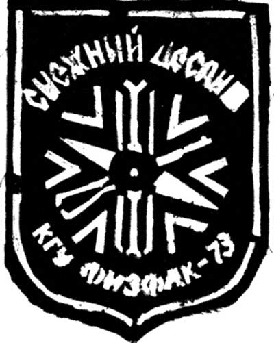 Эмблема "Снежного десанта" физического факультета КГУ. 1973 год