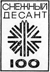 Самая первая всесоюзная эмблема «Снежного десанта». Из газеты «Комсомольская правда» от 26.12.1967 г.