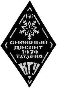 Эмблема «Снежного десанта» географака КГУ. 1970 г.