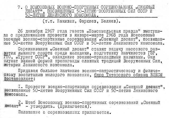 Из протокола № 51 заседания бюро Татарского обкома ВЛКСМ от 25 января 1968 года.
