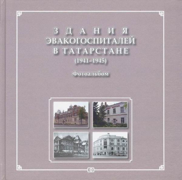 Фотоальбом «Здания эвакогоспиталей в Татарстане (1941–1945)».