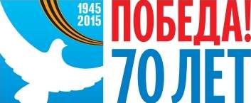 Эмблема 70-летия Победы в Великой Отечественной войне 1941-1945 годов.