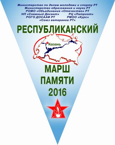 Эмблема "Марша Памяти-2016".