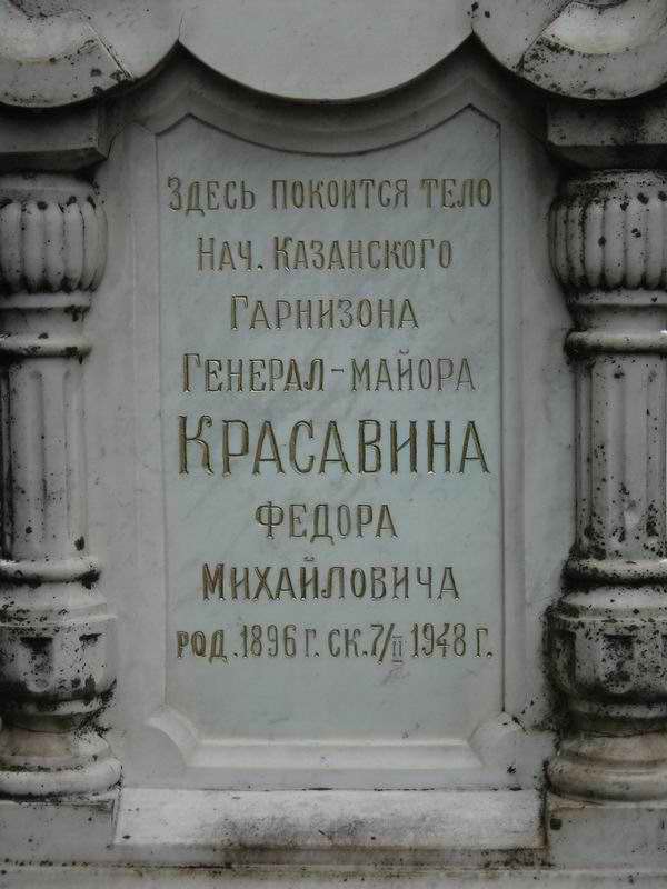 Могила генерал-майора Ф.М.Красавина на арском кладбище г.Казани. 2019 г.