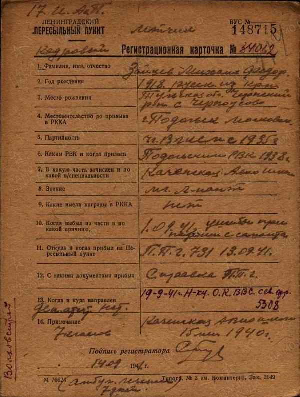 Регистрационная карточка Пересыльного пункта на Зайцева М.Ф.