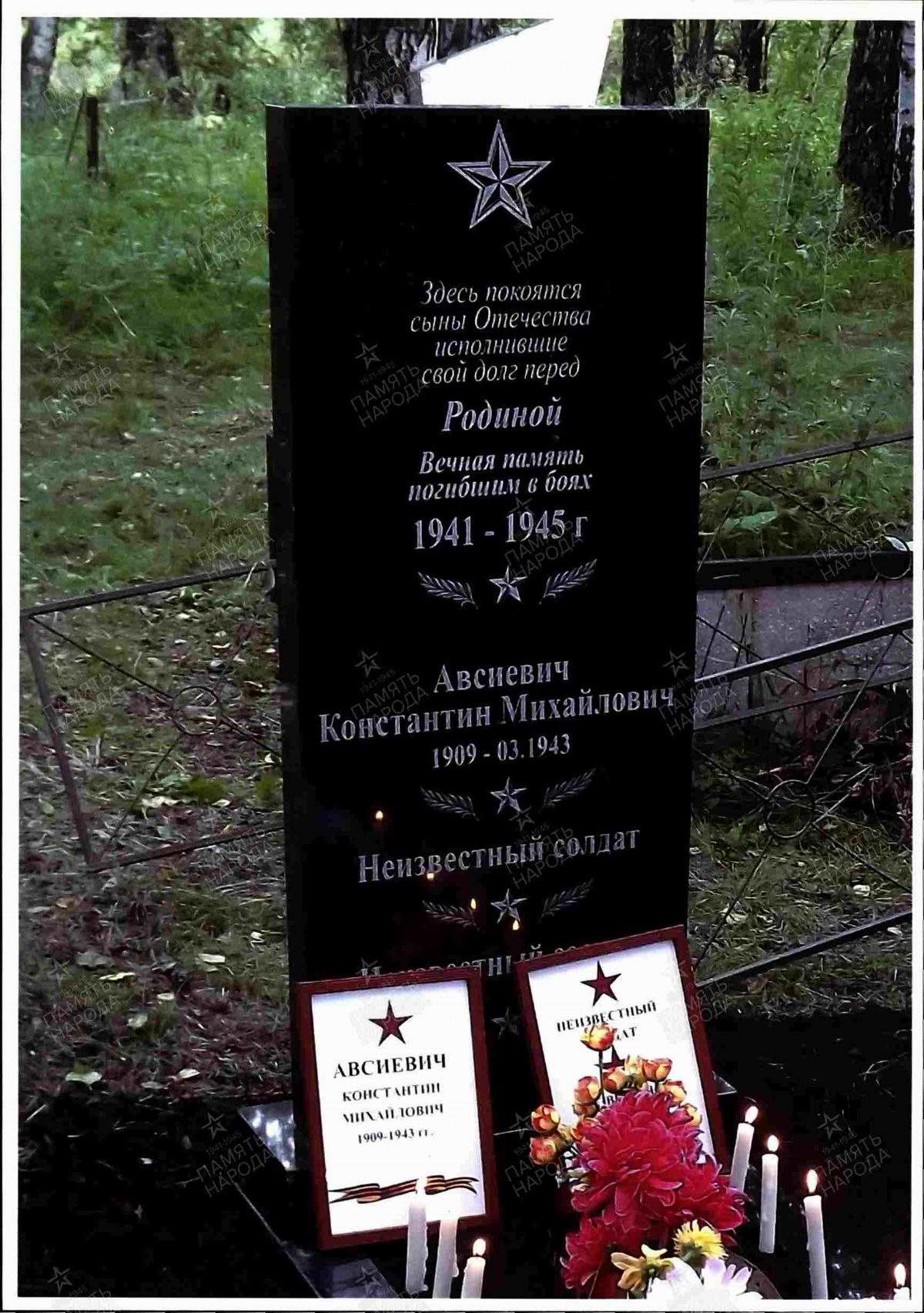 Мониторинг воинских захоронений. Могила красноармейца К.М.Авсиевича и еще 2 неизвестных солдат.