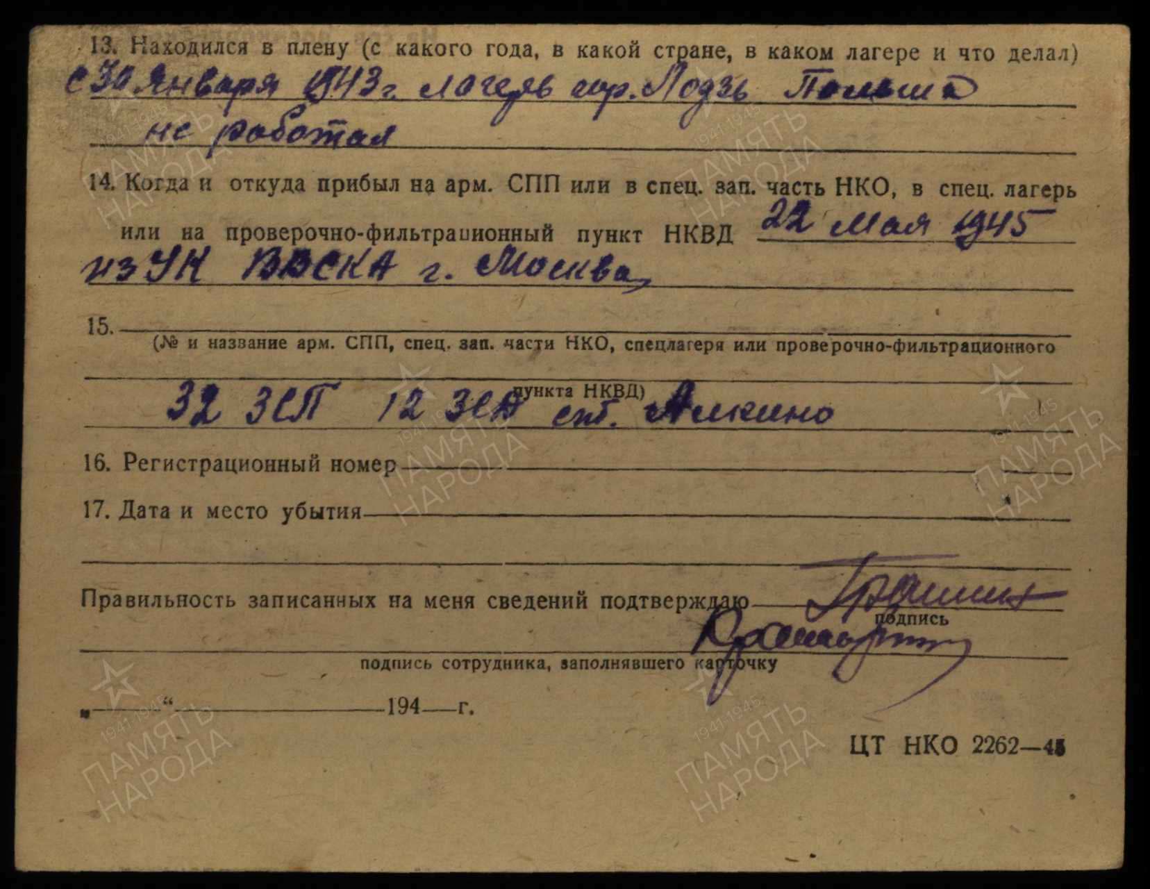 Карточка на советского военнопленного И.П.Грашина.